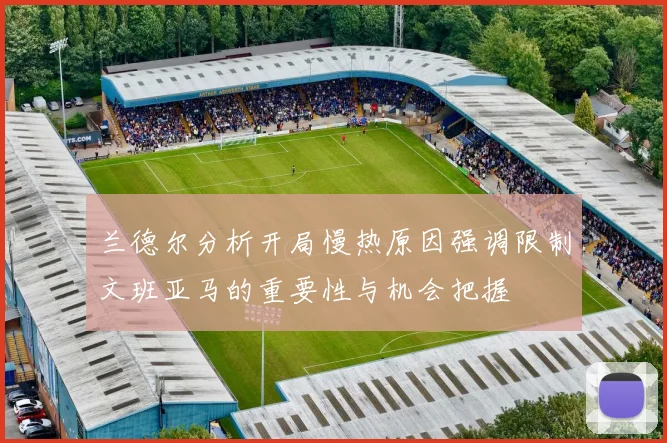 兰德尔分析开局慢热原因强调限制文班亚马的重要性与机会把握