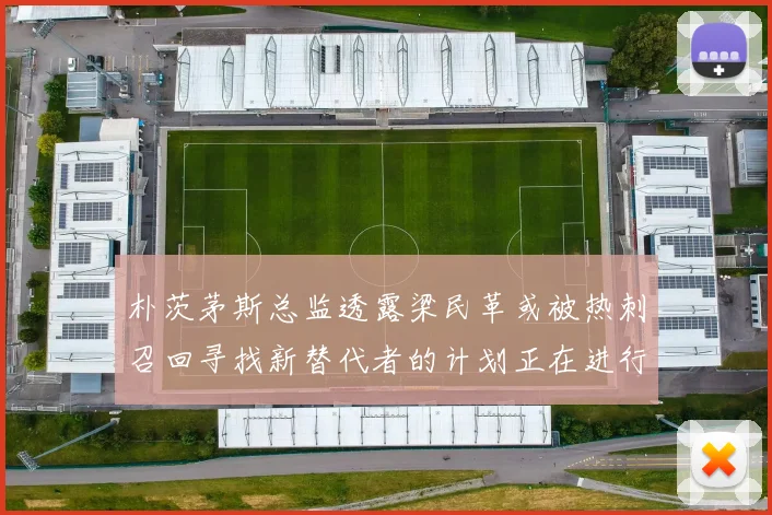 朴茨茅斯总监透露梁民革或被热刺召回寻找新替代者的计划正在进行中