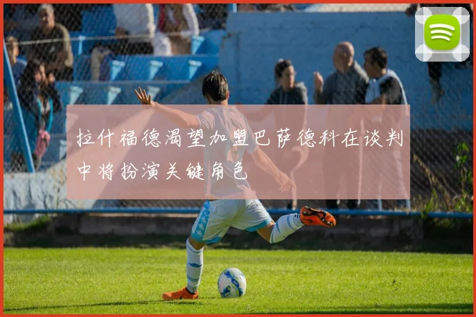 拉什福德渴望加盟巴萨德科在谈判中将扮演关键角色