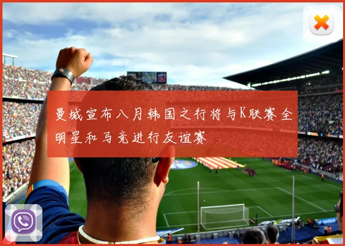 曼城宣布八月韩国之行将与K联赛全明星和马竞进行友谊赛