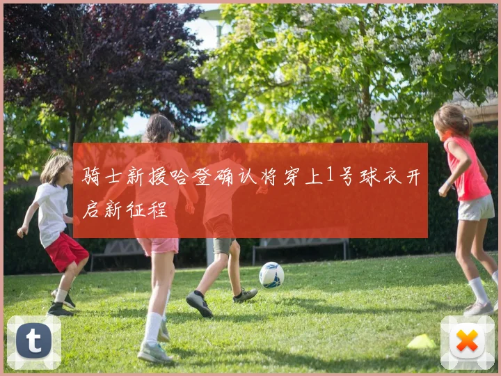骑士新援哈登确认将穿上1号球衣开启新征程