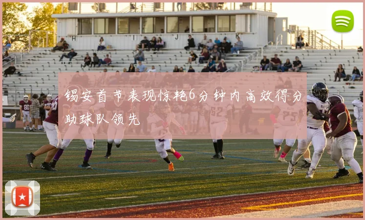 锡安首节表现惊艳6分钟内高效得分助球队领先