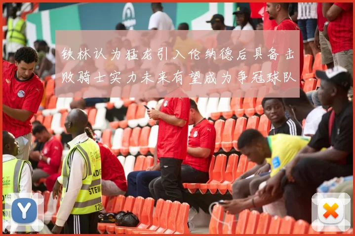 铁林认为猛龙引入伦纳德后具备击败骑士实力未来有望成为争冠球队