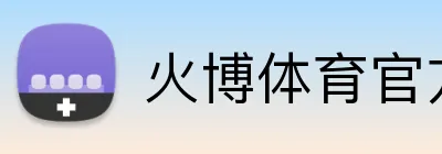 火博体育官方官网 Logo